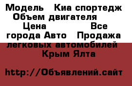  › Модель ­ Киа спортедж › Объем двигателя ­ 184 › Цена ­ 990 000 - Все города Авто » Продажа легковых автомобилей   . Крым,Ялта